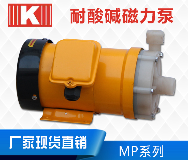 耐酸碱塑料磁力泵MP系列
